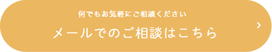 何でもお気軽にご相談ください メールでのご相談はこちら