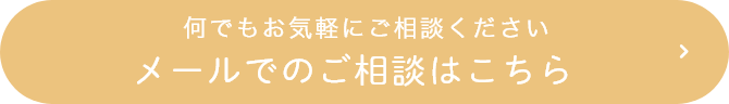 何でもお気軽にご相談ください メールでのご相談はこちら