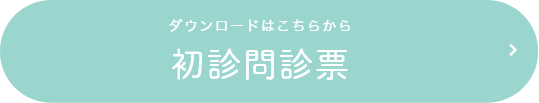 ダウンロードはこちらから 初診問診票