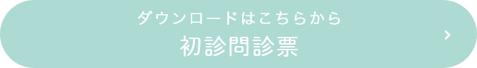 ダウンロードはこちらから 初診問診票