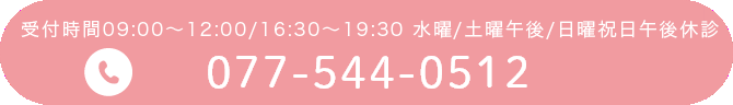 診療時間 09:00~12:00/17:00~20:00 水曜・日曜午後・祝休診 077-544-0512